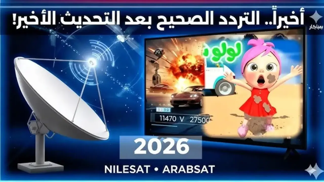 تردد قناة وناسة الجديد يشهد إقبالاً كثيفاً من المشاهدين لضبطه على الأقمار الصناعية